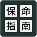 送命题保命指南游戏下载-送命题保命指南手机版百度云盘下载v1.0.1安卓版