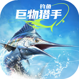 钓鱼巨物猎手游戏下载-钓鱼巨物猎手(测试服)游戏下载v1.0.17