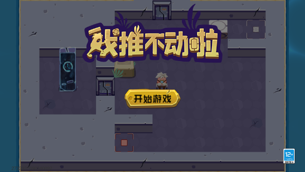 我推不动啦