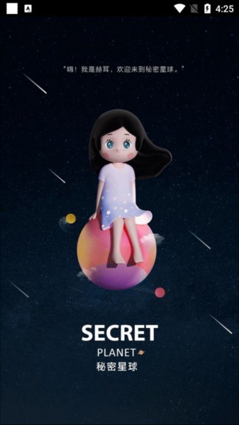 秘密星球