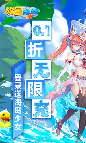 放置海岛0.1折