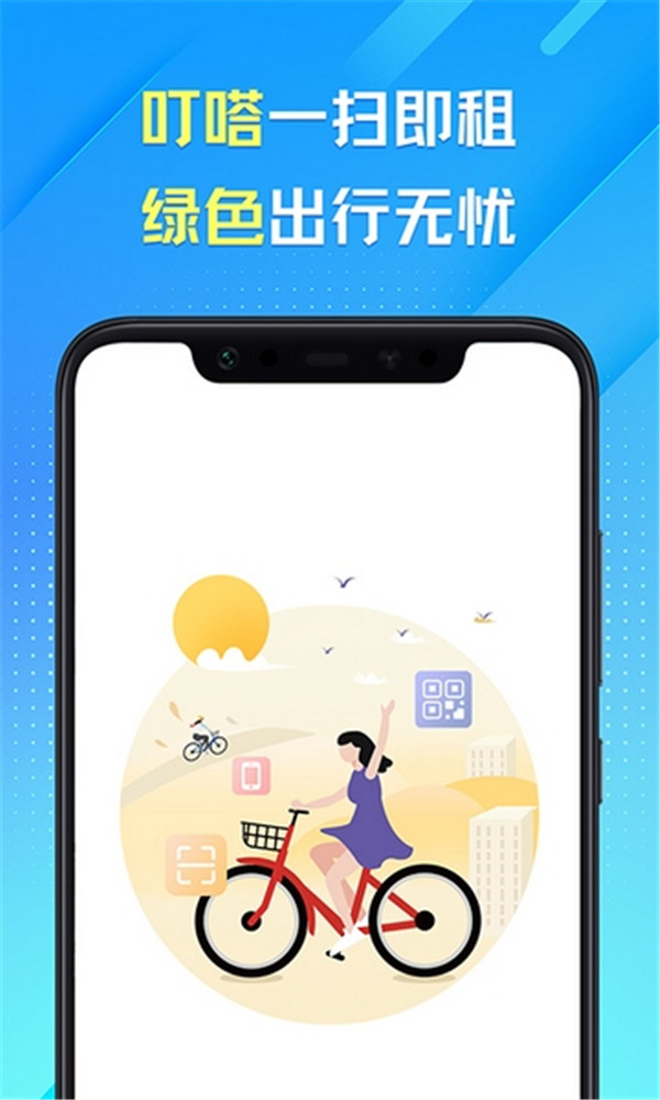 叮嗒出行共享单车