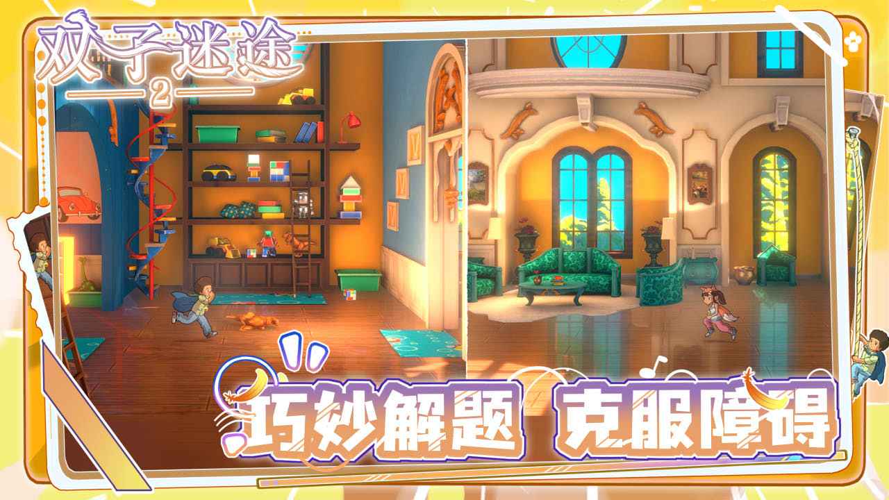 双子迷途2