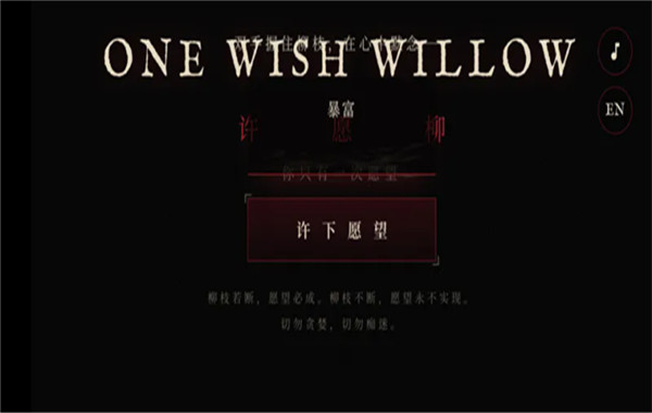 许愿柳模拟器