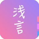 浅言