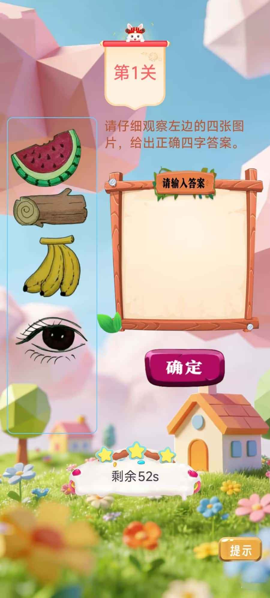 闯关小能手