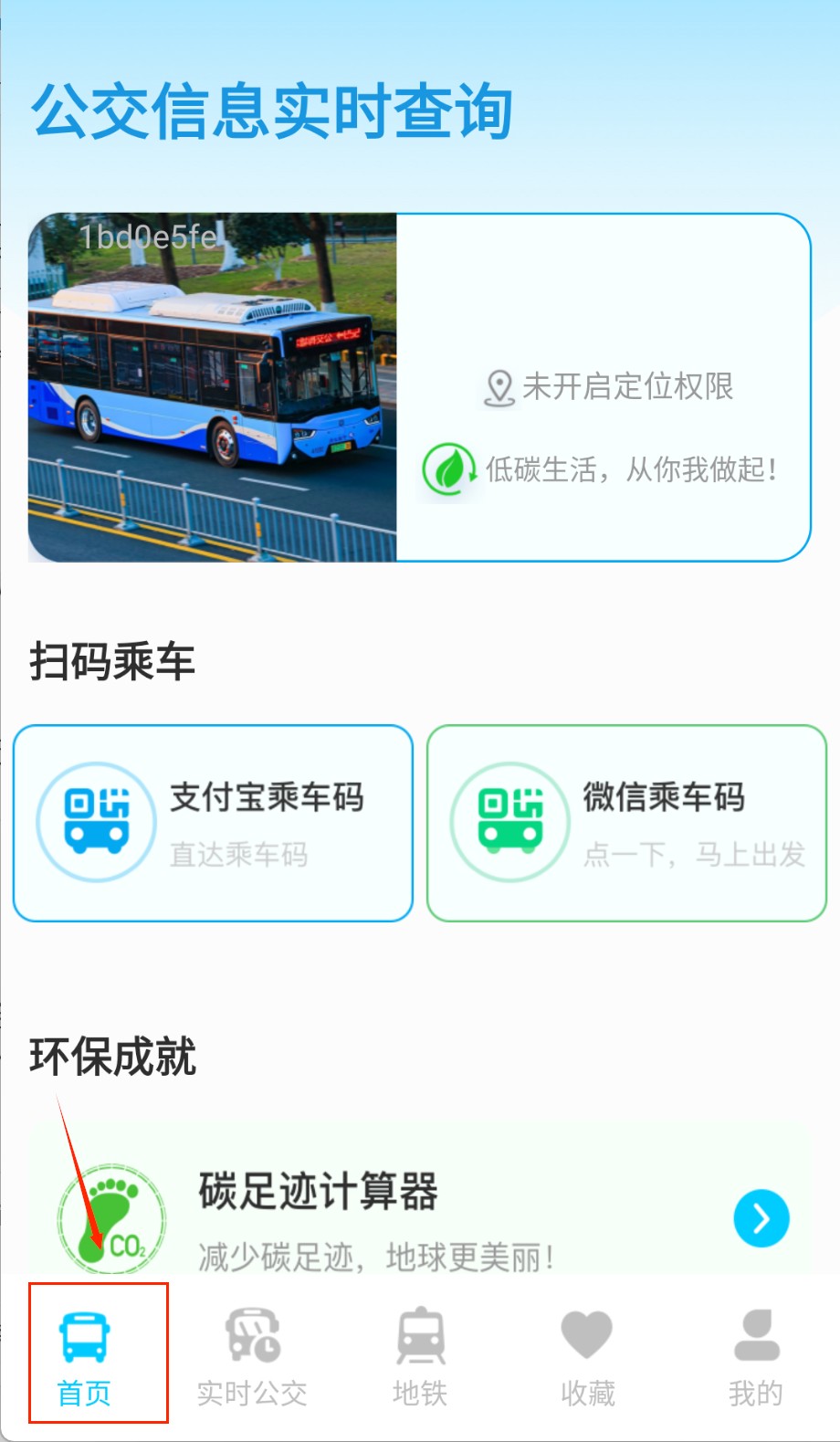 公交地铁出行查询