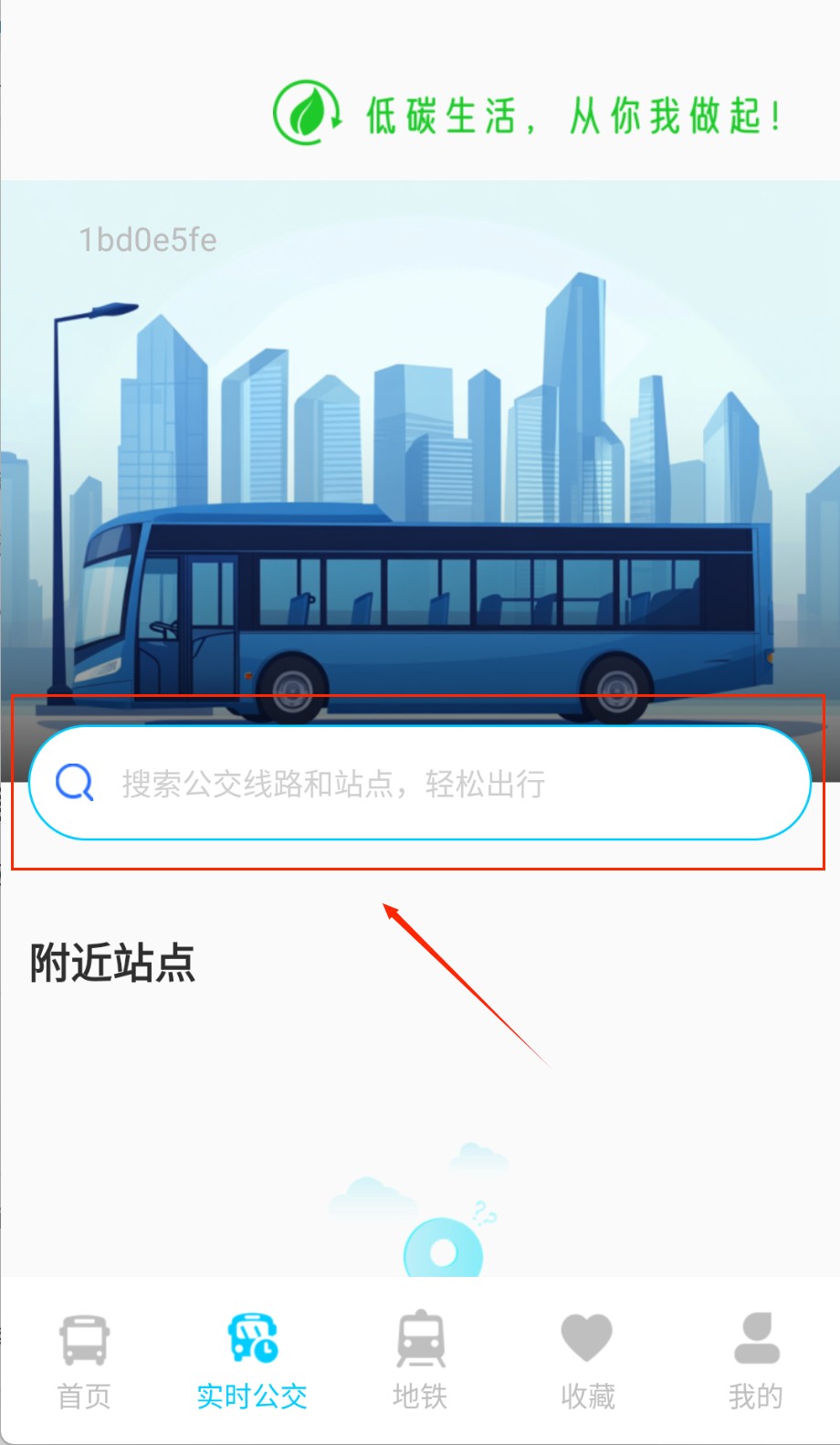 公交地铁出行查询