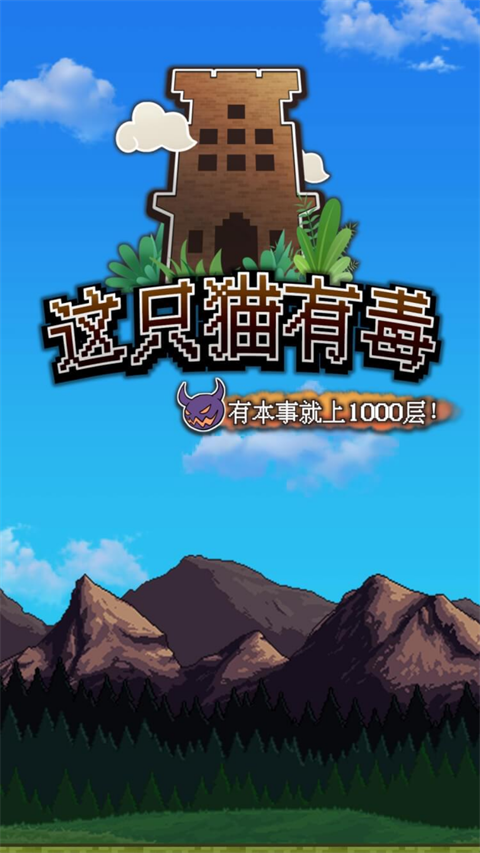 这只猫有毒