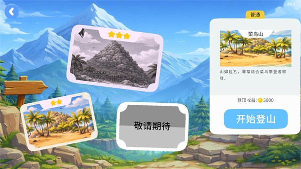 一起登顶游戏