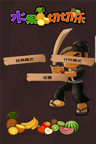 水果切切乐小游戏