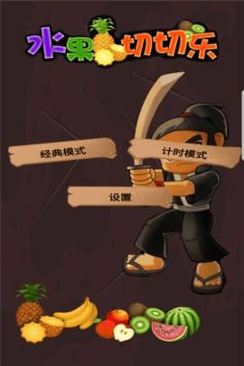 水果切切乐小游戏