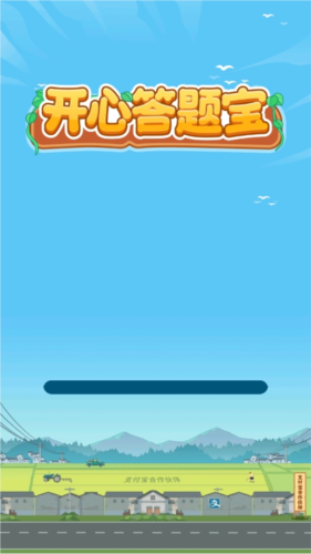 开心答题宝