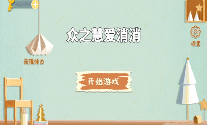 众之慧爱消消