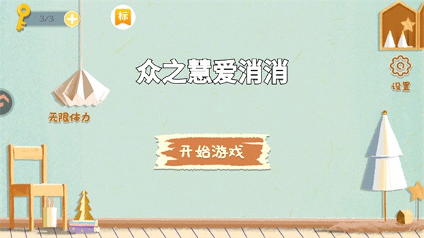 众之慧爱消消