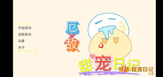 厄敌甜宠日记
