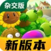 植物大战僵尸杂交版手机重制版