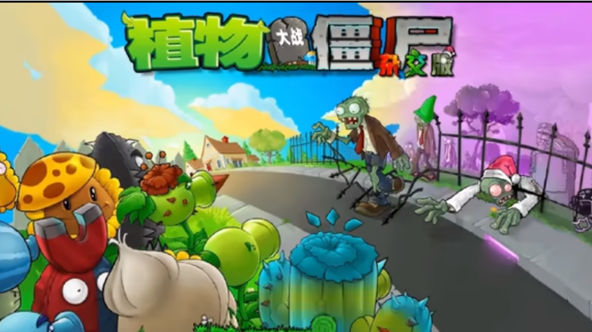 植物大战僵尸杂交版手机重制版