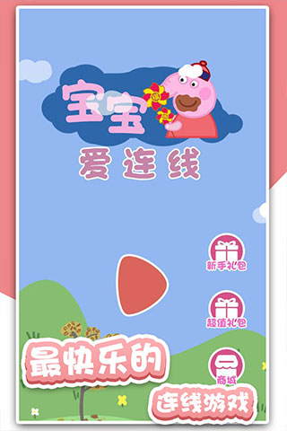 宝宝爱连线小游戏