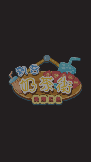 飘香奶茶街