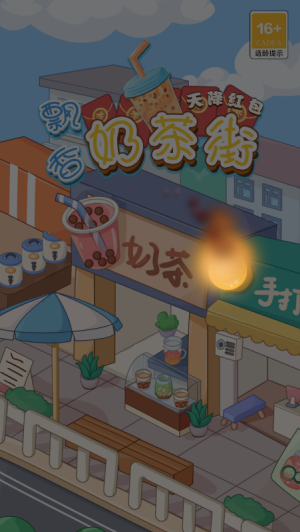 飘香奶茶街