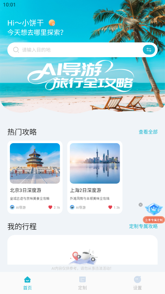 AI导游路线