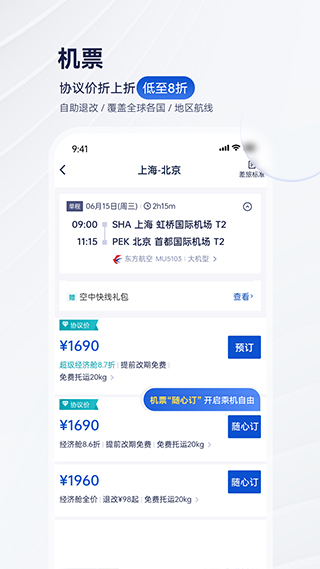 携程商旅app