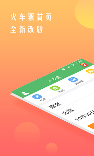 铁行抢火车票app