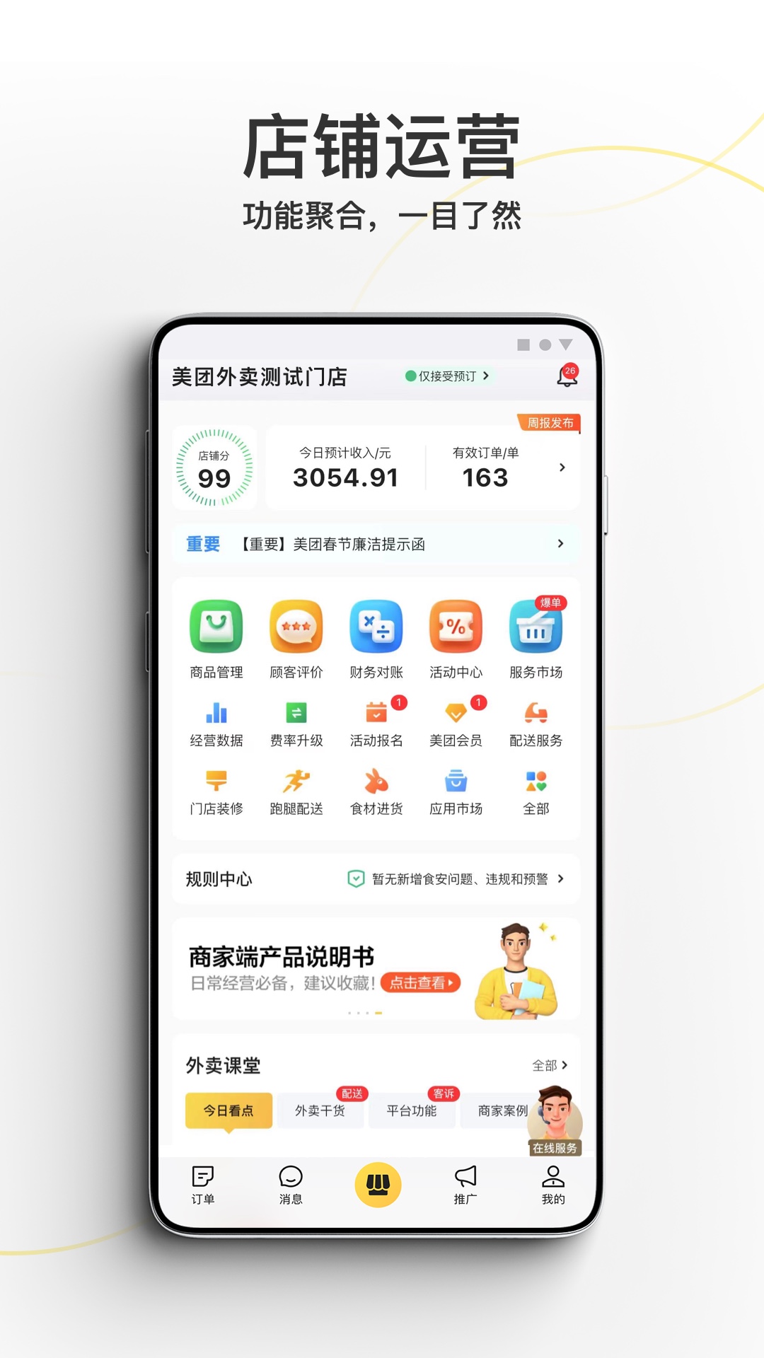 美团外卖商家端