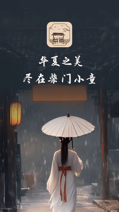 柴门小童