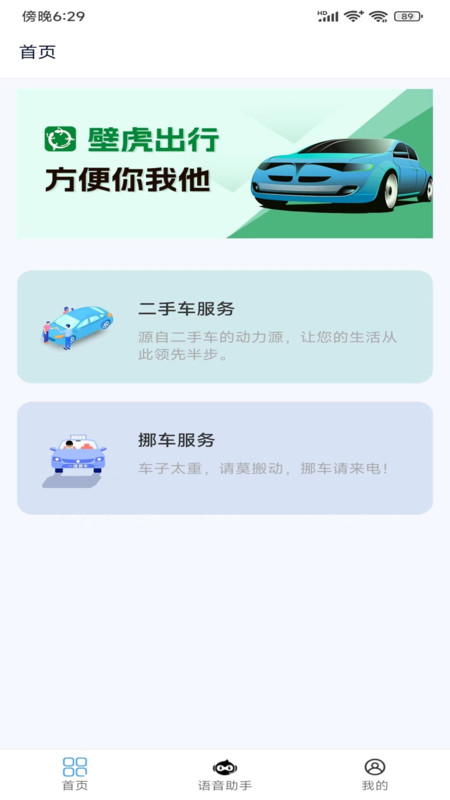 壁虎出行软件版