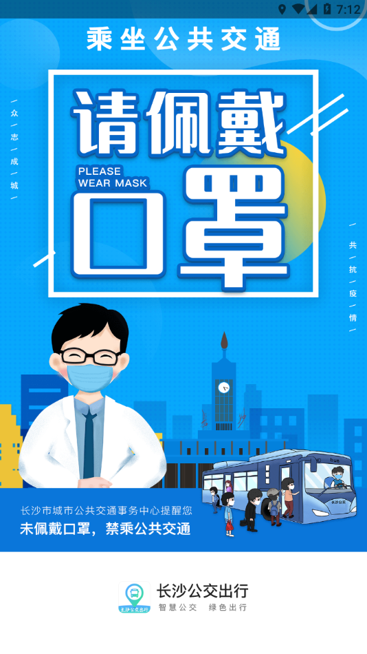 长沙公交出行