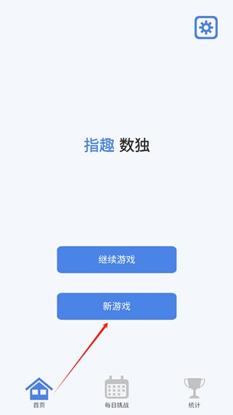 指趣数独新手攻略