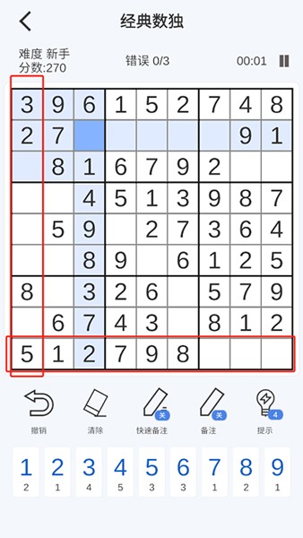 指趣数独新手攻略3