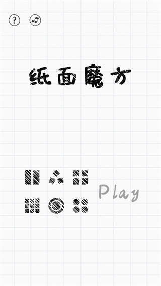 纸面魔方