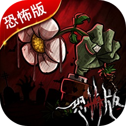 植物大战僵尸恐怖版僵尸幸存者
