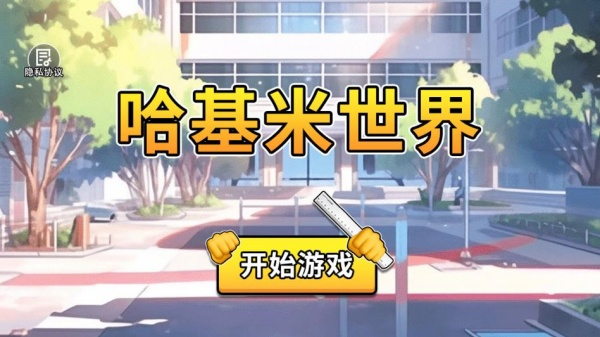 哈基米世界