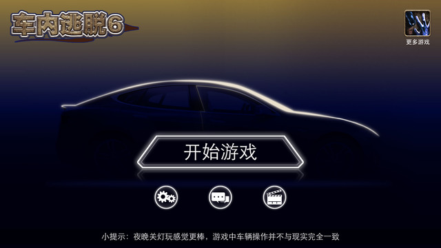 车内逃脱6:特斯拉的秘密