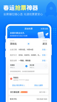 高铁管家12306app下载手机版