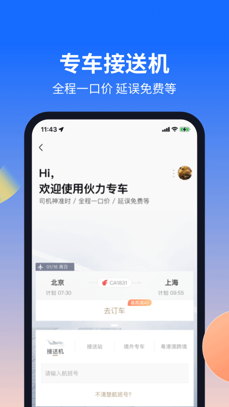 航班管家安卓版