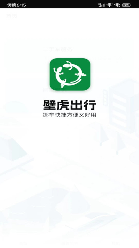 壁虎出行软件版