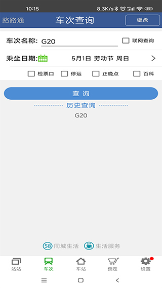 路路通火车查询
