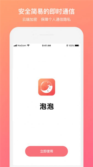 泡泡聊天mostalk