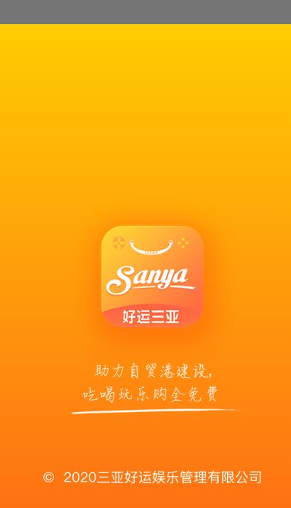 好运三亚旅游APP最新版