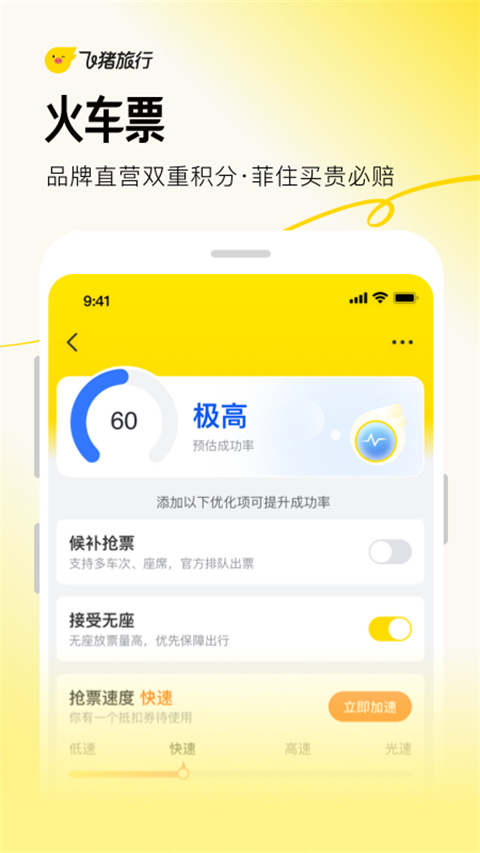 飞猪旅行订票软件