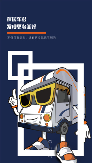房车君
