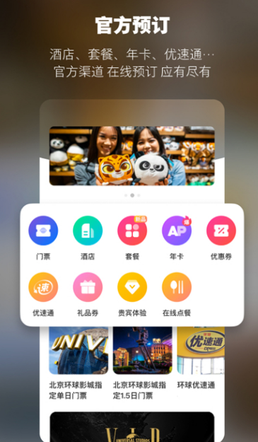 北京环球影城app