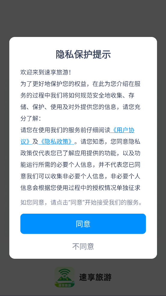 速享旅游