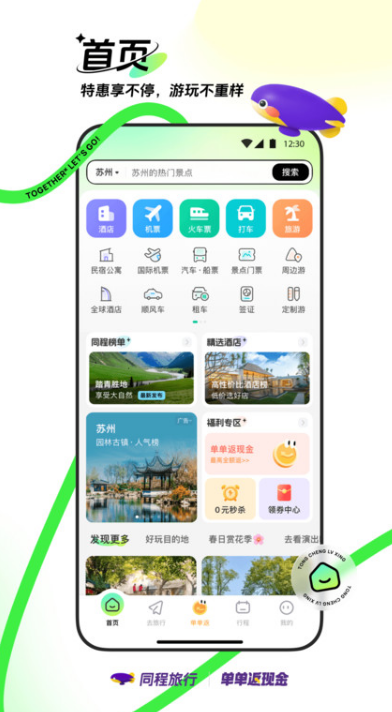 同程网旅游客户端
