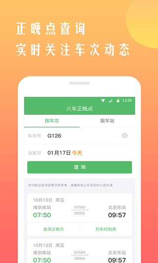 铁行抢火车票app
